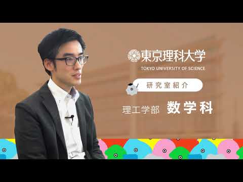 東京理科大学 理工学部 数学科 馬場研究室