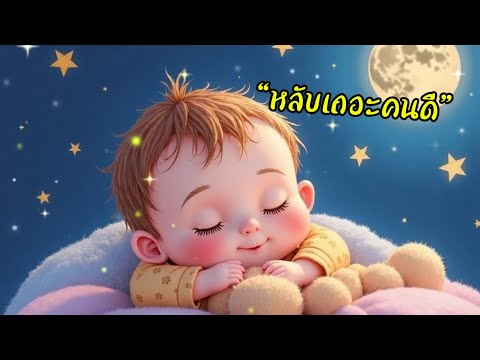 🌙 เพลงกล่อมนอน &ldquo;หลับเถอะคนดี&rdquo; ฟังยาวๆ1 hour
