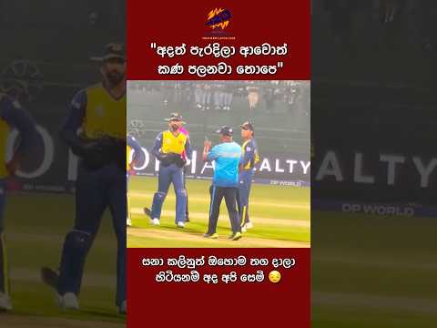 ඇටේ පලනවා දැනගනින්. මීට සනත් 😒 Sanath Jayasuriya