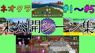 【実況】#1～#5 未公開シーン集!! 【ネオクラ】 #5.5
