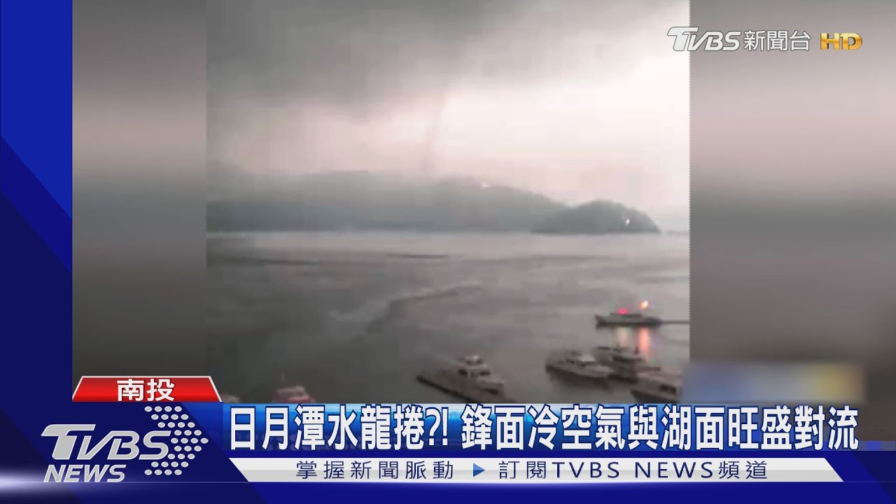 日月潭水龍捲? 鋒面冷空氣與湖面旺盛對流