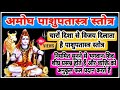 अमोघ श्री पाशुपतास्त्र स्तोत्र Amogh Shree Pas