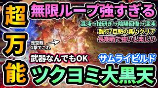 【仁王3】万能で強すぎる"ツクヨミ大黒天サムライビルド"🔥回復する陰陽で即混沌にし技研ぎで超火力出しつつまた陰陽ぶっぱ！難行7の巨魁の集いクリア可能！近接と陰陽のハイブリッドビルド【DLC/PS5版】