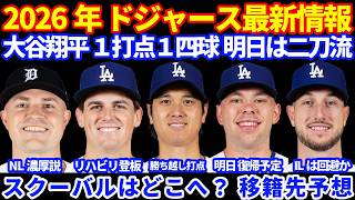 【二刀流】2026年ドジャース最新情報‼️ 大谷翔平 １打点１四球 明日二刀流出場へ🦄 スクーバルはどこへ⁉️NL移籍可能性が高そう👀 ラッシング明日復帰予定 タッカー様子見 ナックがリハビリ開始か