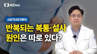 “배 아픈데 검사해도 이상 없다?”… 과민성 대장증후군 원인·관리법 | 소화기내과 허재혁 원장
