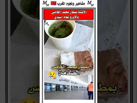 مواطن مغربي تصدم من الاثمنه الموجوده بمطار محمد الخامس #أخبار_المغرب #الجالية_المغربية #الغربة