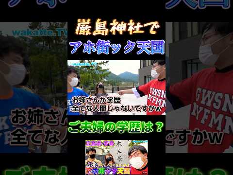 【アホ街ック天国 in 宮島厳島神社】ご夫婦の学歴は？【wakatte TV切り抜き】