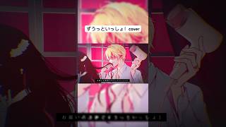 - キタニタツヤさんの「ずうっといっしょ!」をカバーさせていただきました!ずうっといっしょ! / センラALWAYS BE WITH YOU XD / Coverd by SENRA