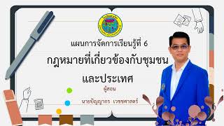 6 กฎหมายที่เกี่ยวข้องกับชุมชน