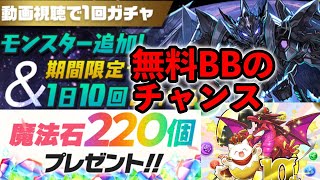 パズドラ　１０周年情報サイト　魔法石220　無料ガチャからブラックバードのチャンス