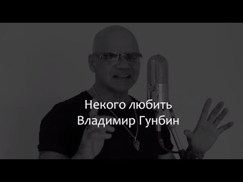 Некого любить Владимир Гунбин /текст/