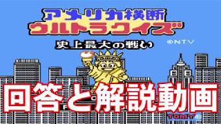 【レトロゲーム】アメリカ横断ウルトラクイズ★★出題された問題に、回答と解説してみた★★