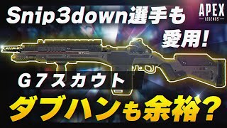 【APEX LEGENDS】padの神が愛用しているG7スカウトが強すぎて気づいたらダブハン取っていた【エーペックスレジェンズ】