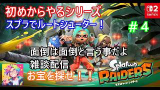 スプラトゥーンレイダース【雑談配信】