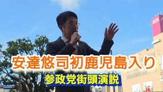 【初来鹿】参政党・安達悠司参議院議員が鹿児島で熱弁！街頭演説　2026年7月18日
