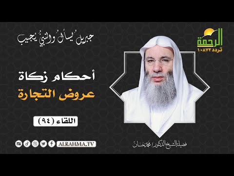أحكام زكاة عروض التجارة ( برنامج جبريل يسأل ) لفضيلة الشيخ د/ محمد حسان
