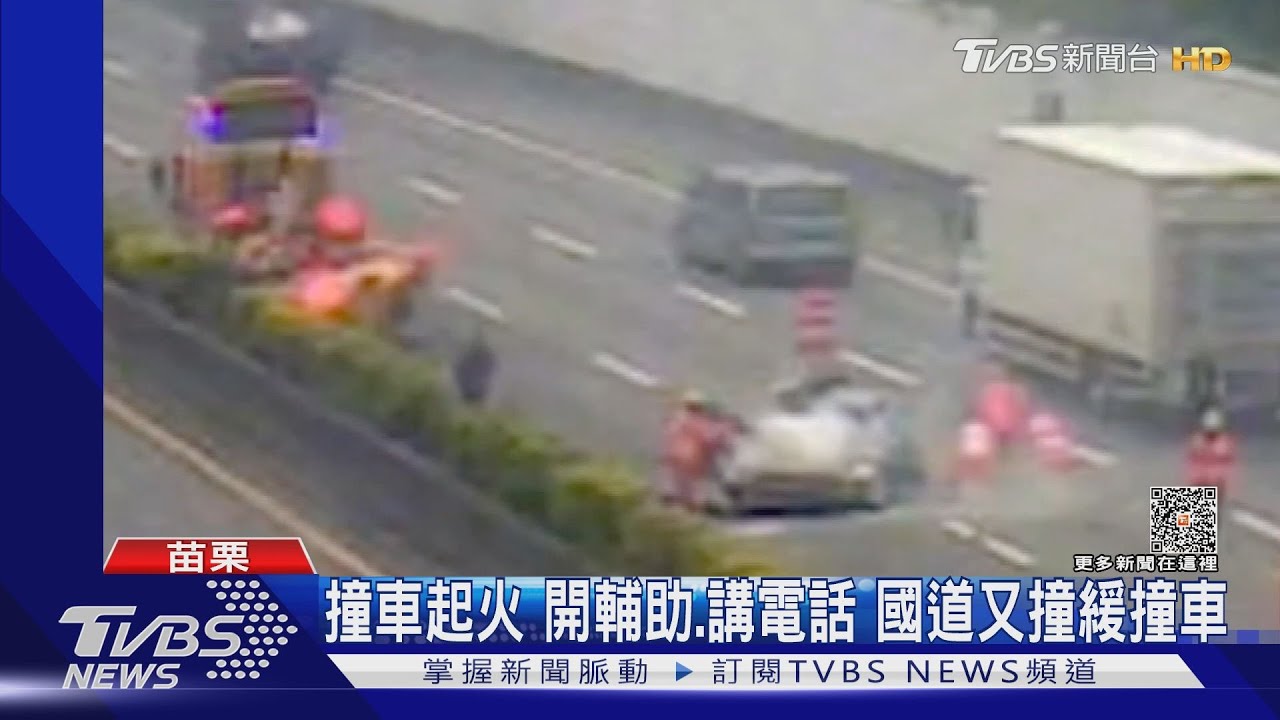 撞車起火　開輔助、講電話　國道又撞緩撞車