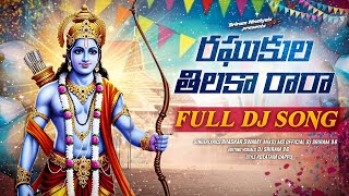 Raghukula Tilaka Rara Dj Song|New songs telugu dj remix full bass|folk songs telugu dj remix songs   Raghukula Tilaka Rara Dj Song|New songs telugu dj remix full bass|folk songs telugu dj remix songs