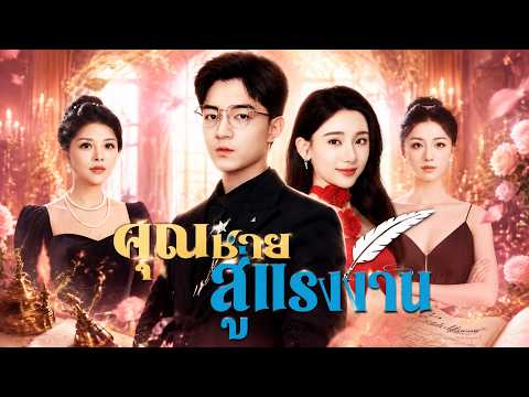 [พากย์ไทย]จากคุณชาย สู่แรงงาน   #shortdrama #sweetlove #ShortMax