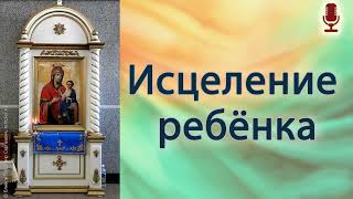 Исцеление ребёнка