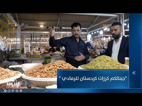 شاهد بالفيديو.. "جبنالكم كرزات كردستان للرمادي " ... كاكا حمزة يستعرض منتجاته في الرمادي
