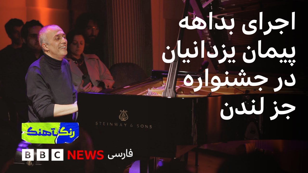 رنگ‌آهنگ: اجرای پیمان یزدانیان در جشنواره جز لندن