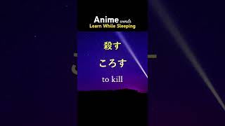 Learn Anime Words While Sleeping #learnjapanese #anime