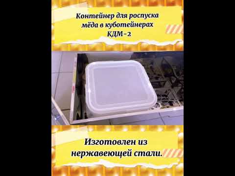 Контейнер для роспуска меда в куботейнере КДМ (2021г.)