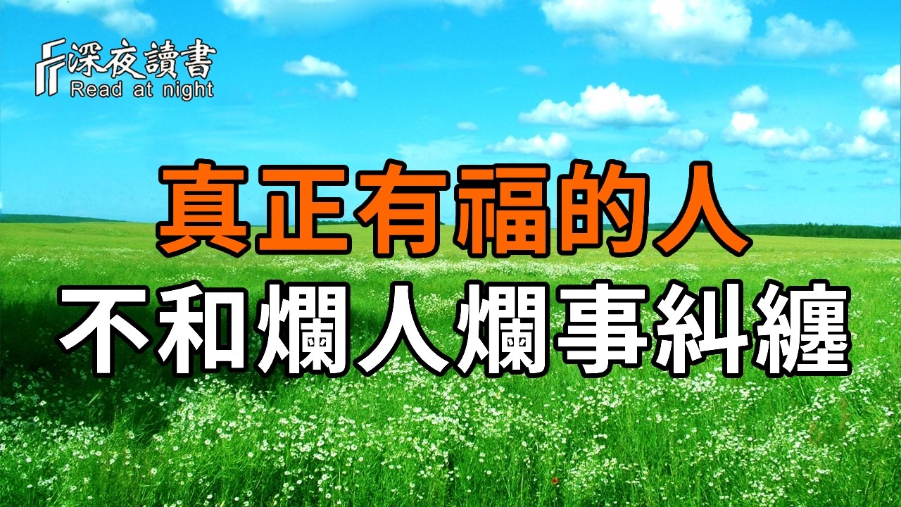 真正有福的人，從來不和爛人爛事糾纏