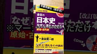 【日本史参考書】飽き性な早慶合格者による、使った日本史・歴史総合の参考書紹介 #日本史 #参考書 #歴史総合 #shorts #強風オールバック