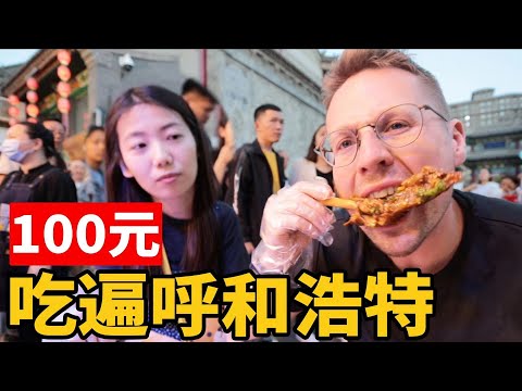 德國小伙挑戰100塊吃遍呼和浩特，他會成功嗎？