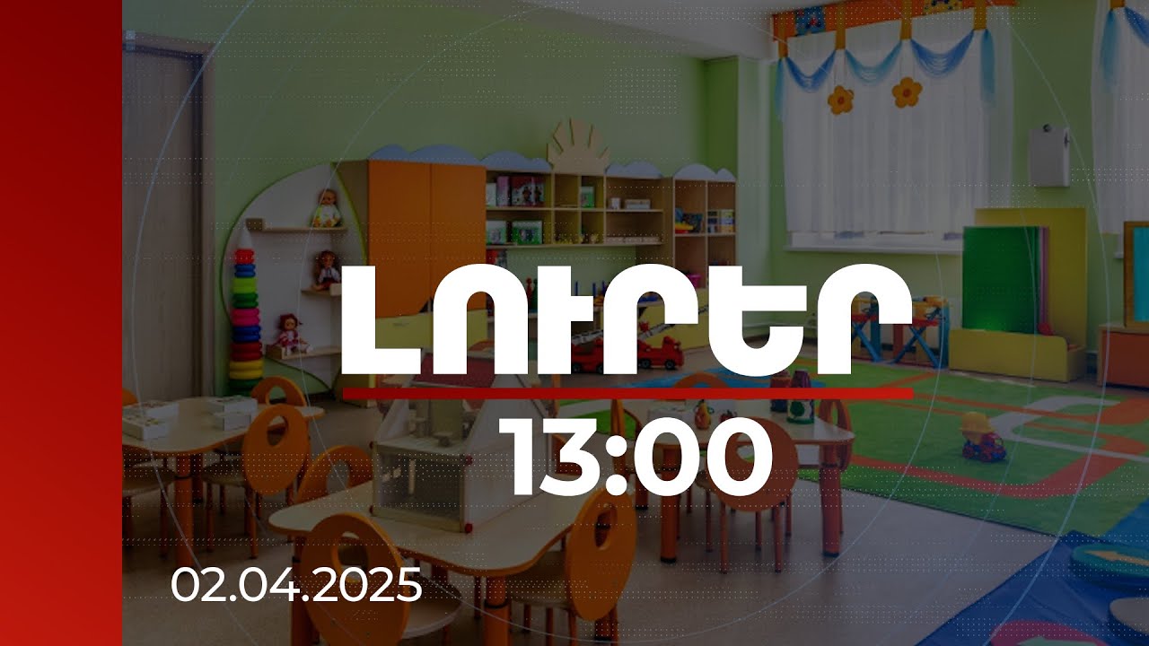 Լուրեր 13:00 | 2025-26-ին կիրականացվի 0-2 տարեկաններին մանկապարտեզներում ընդգրկելու պիլոտային ծրագիր