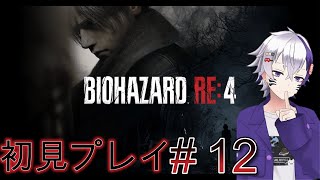 BIOHAZARD RE4初見のんびりプレイ＃12
