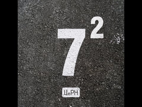 Церн - 7-2 (Альбом).