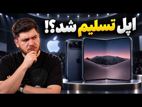 چرا اپل مجبور شد آیفون دوئو رو بسازه؟