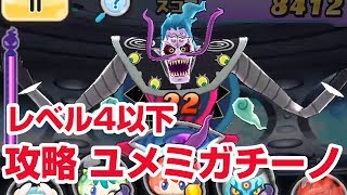 ぷにぷに攻略 空想ユメミガチーノの倒し方 インジャネーノ対策と同じ ニュー妖魔シティ أغاني Mp3 مجانا