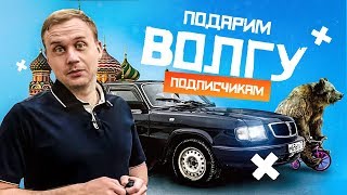 Дарим Волгу подписчикам!