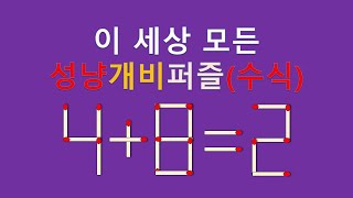세상모든성냥개비퍼즐(수식) 4+8=2 2개이동