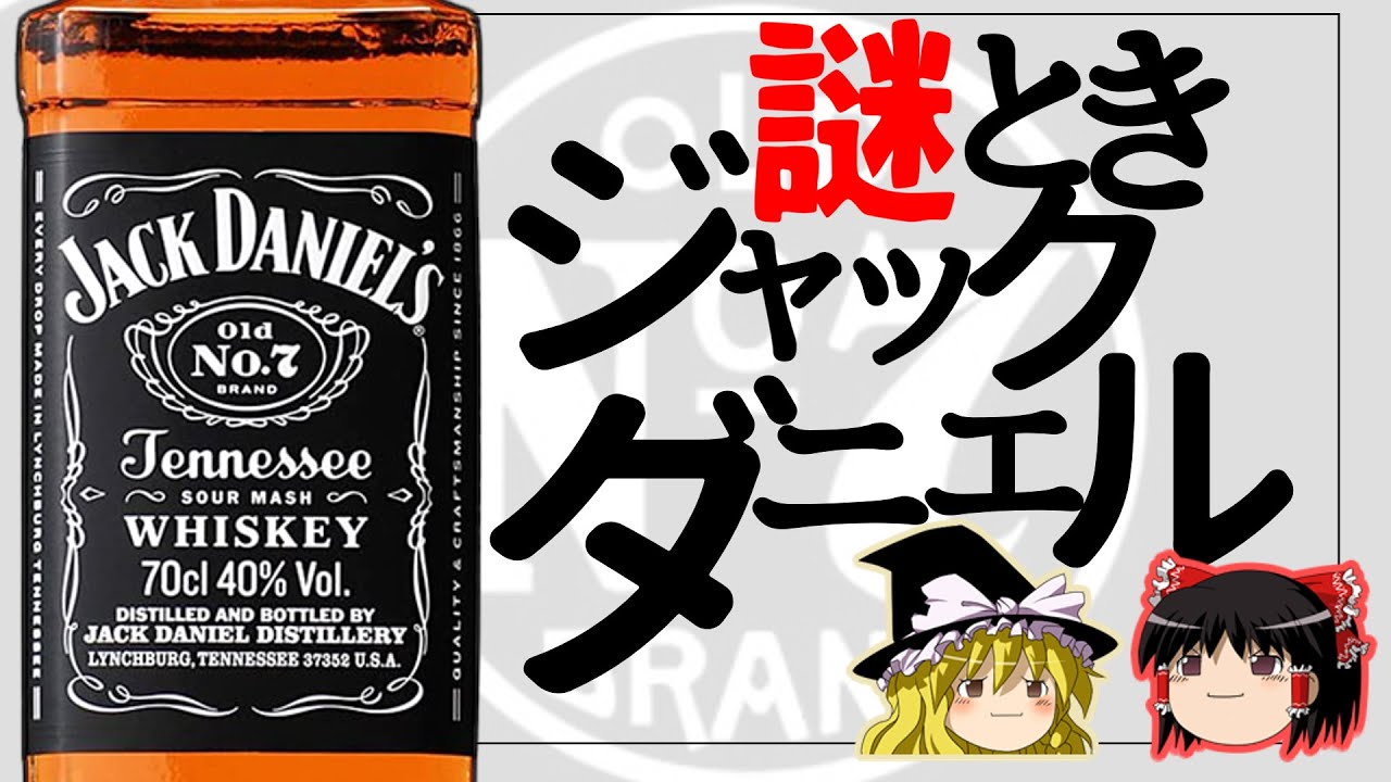 【ゆっくり解説】ジャックダニエルのひみつ ー Jack Daniel's OLD No.7 ー