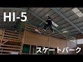 hi 5でプロキックボードトリック！！【hi 5スケートパーク】