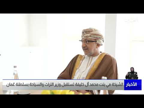 البحرين مركز الأخبار الشيخة مي بنت محمد آل خليفة تستقبل وزير التراث والسياحة بسلطنة عمان 18 05 2022