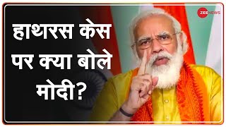 Hathras Case: पीएम मोदी ने ली हाथरस मामले की जानकारी? | PM Modi on  | DOWNLOAD THIS VIDEO IN MP3, M4A, WEBM, MP4, 3GP ETC