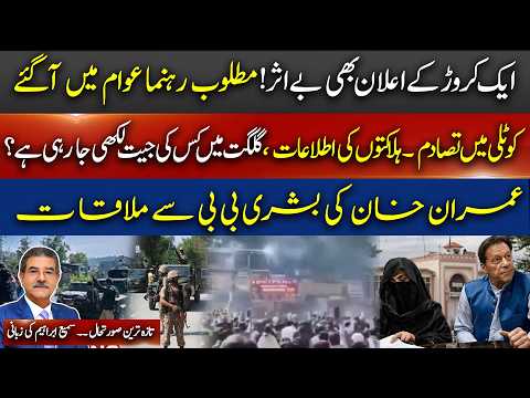10 million bounty fails Leaders came in public Kotli EruptsKhan Meets Bushra Bibi