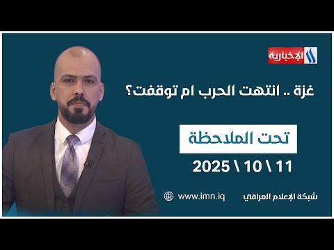 فيديو | غزة .. انتهت الحرب ام توقفت؟ | تحت الملاحظة مع حيدر زوير