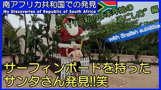 【南アフリカ】#111 クリスマスを初めてビーチで過ごす!! サーフィンボードを持ったサンタさんと初対面!! 年末はヨハネスブルグで花火 Christmas In The Sand 海外ボランティア