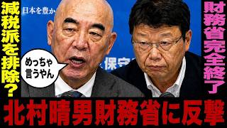 日本保守党が財務省に反撃…消費税減税を潰す構図を暴露…[百田尚樹　北村晴男]