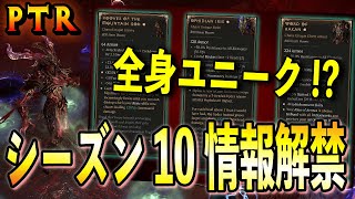 【S10 PTR】新装備実装でビルド幅が大きく変わる！シーズン10パブリックテストで次のシーズンがどうなるのか見ていく【ディアブロ4/Diablo4】