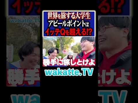 放射線技術学科 【お祭り男を超える！】神戸市外大の世界を旅する学生がすごい！#Shorts #世界一周 #大会 #過酷