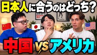 中国VSアメリカ、日本人が幸せに暮らせるのはどっち？