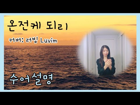 「찬미를」의 한국수어 표현